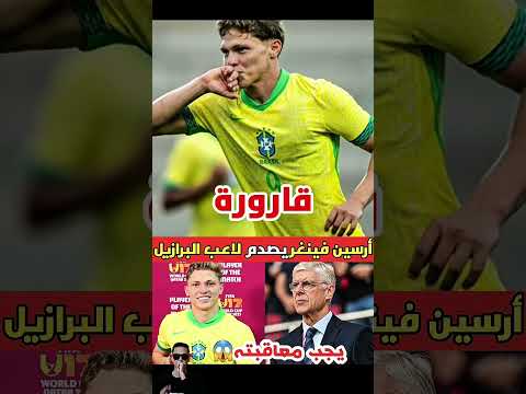 أرسين فينغر يفاجئ لاعب البرازيل