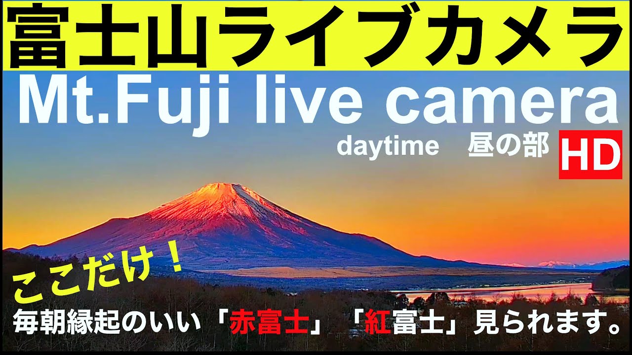 【富士山ライブカメラ】赤富士パワーを毎日お届け。"Mt. Fuji live camera" World heritage of JAPAN #富士山ライブ #山中湖ライブカメラ#赤富士 #紅富士