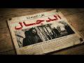 قصة أحمد الدجال اللي أقنع صاحبه يطلق مراته عشان يتجوزها هو