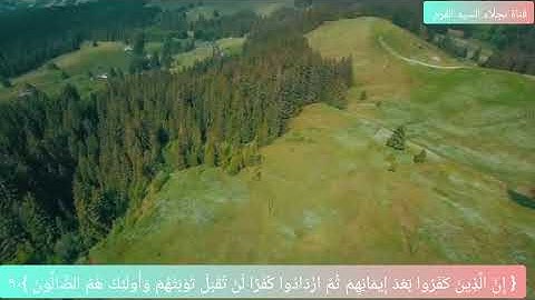 الاية ٩٠ من سورة آل عمران بصوت الشيخ ايمن رشدي سويد 