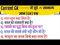 Gk Questions || General Knowledge || Gk Questions And Answers || Most Important Gk Questions 2026