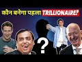 Trillion Dollar Question: Who will be the World's First Trillionaire?💰Jeff, Ambani| Shocking Answer😱