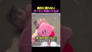 ぬいぐるみをペシャンコにしておきたいのに…