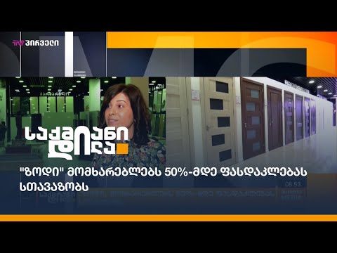 \"ზოდი\" მომხარებლებს 50%-მდე ფასდაკლებას სთავაზობს