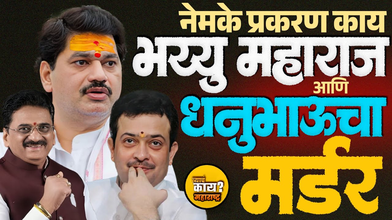 Indore Murder Plot: Dhananjay Munde चा खून होणार होता? | भय्यू महाराजांनी वाचवलं, खुनाचा डाव खरा?