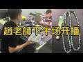 （9.13白）緬甸翡翠小師妹源頭產地直播代購，趙老師下午場開播啦！家人們回家啦！