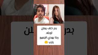 بدر خلف يعلن توبته#shorts #subscribe