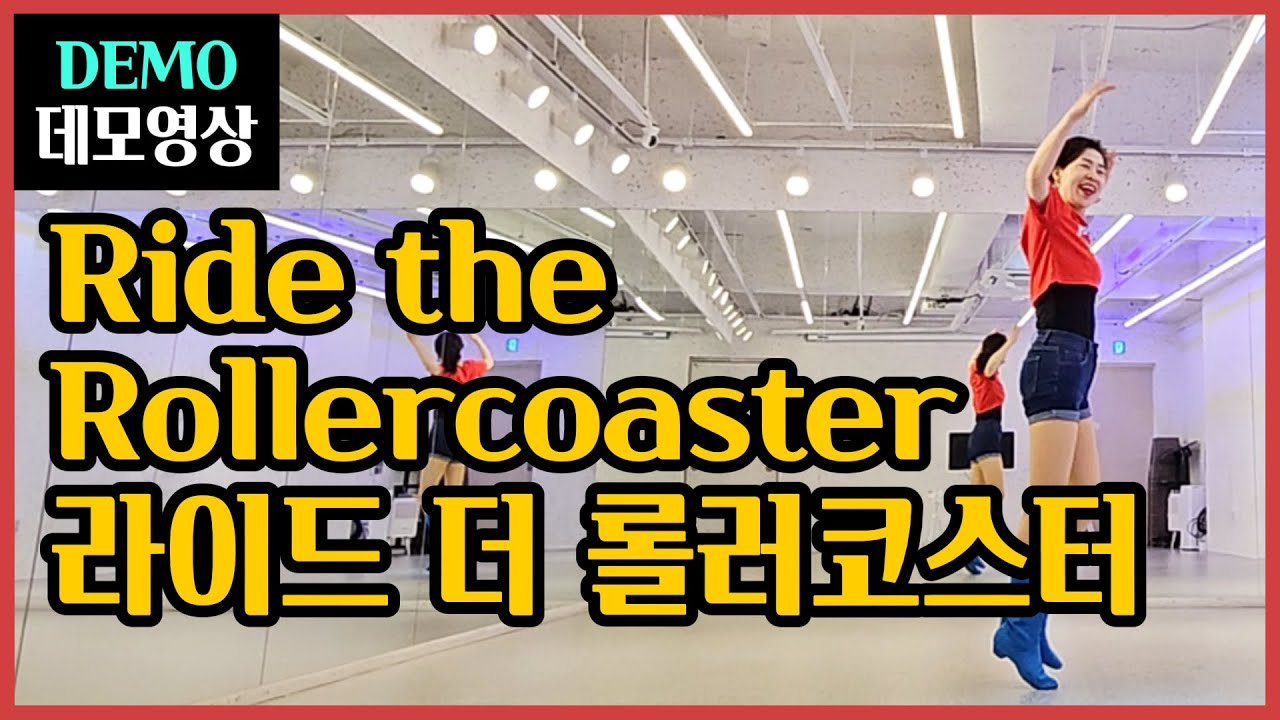 라이드 더 롤러코스터 | H.Improver | 짜릿하게~신나게 즐기는 스릴 만점 ! 롤러코스터 댄스 ^^ 😀