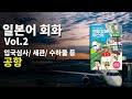 [일본어전문 강사 제공]일본어회화 2강 공항에서 사용하는 문장(입국심사 세관 수하물찾기 등) 한국어 해석과 원어민 음성 반복 청취