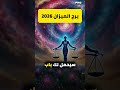 يا ميزان سنة 2026 هتكون سنة التوازن المالي ليك الفرص جاية تدعمك وتحقق استقرارك