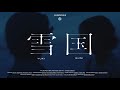 【MV】 雪国 / SUKEROQUE TBS系「よるのブランチ」EDテーマ曲