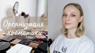 Вся моя коллекция декоративной косметики | Организация Инвентаризация Уборка #расхламлениекосметики