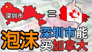 一個深圳市能買整個加拿大？！深圳樓市是不是忘記了日本的前車之鑒：深房理組團炒樓吹泡沫，吹多高摔多狠丨社會觀察