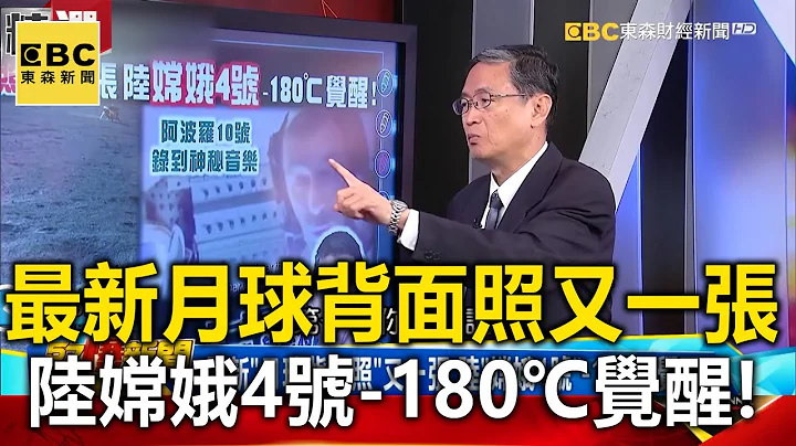 最新「月球背面照」又一张 陆「嫦娥4号」-180℃觉醒！-马西屏 黄世聪【57爆新闻 万象搜奇】 - 天天要闻