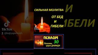 Сильная молитва от Бед