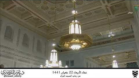 العشاء الأربعاء شعبان 1441/8/22 ه. سورة الكهف - الشيخ ياسر الدوسري