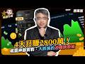 【精華】4天狂賺2800萬！處置神器實戰：大跌後的逆轉換股術｜權證小哥｜直播精華｜#處置神器 #處置股 #換股術