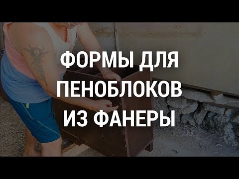 Формы для пеноблоков из фанеры своими руками
