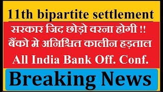 11th bipartite settlement latest news || AIBOC Latest News ||