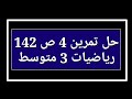 حل تمرين 4 ص 142 رياضيات 3 متوسط 