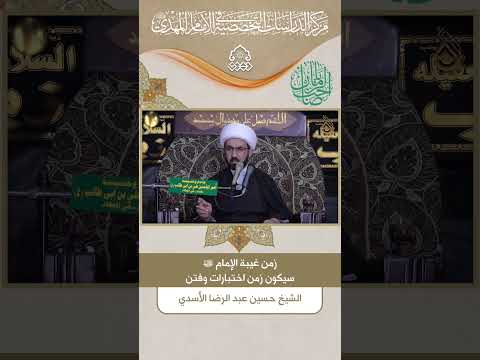 زمن غيبة الإمام عج ل الله فرجه سيكون زمن اختبارات وفتن الشيخ حسين عبد الرضا الأسدي