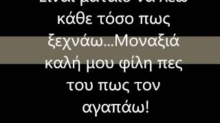 Video thumbnail of "Μοναξιά καλή μου φίλη (with lyrics)"