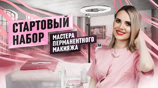 Рабочее место мастера перманентного макияжа.