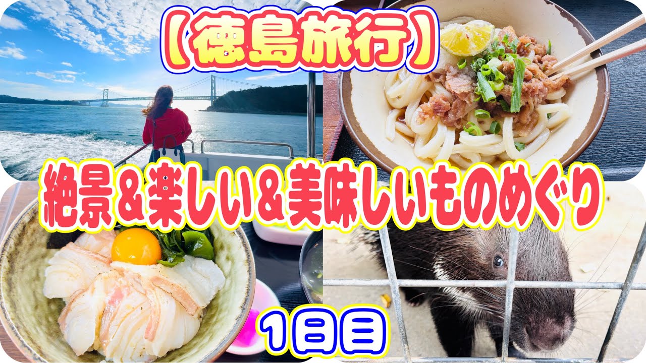 【徳島旅行】ガイドブックには載っていない絶景スポットからグルメまで！大人から子供まで楽しめる旅1日目！2024