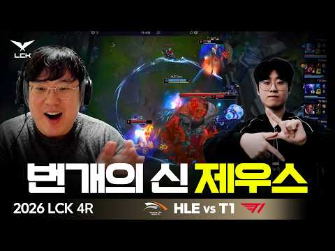 Chzzk shoutouts go to the legend CuVee | HLE vs T1 | 2026 LCK | Co-streaming LCK with CuVee
