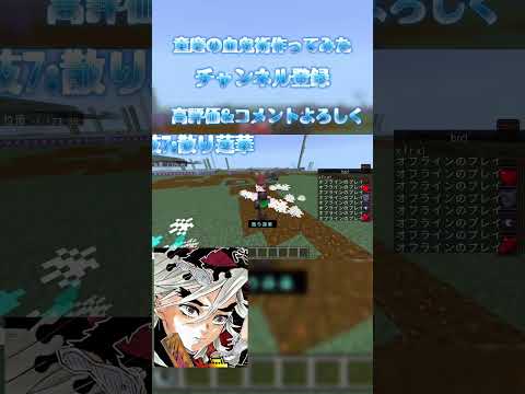 #マイクラ #minecraft #マインクラフト #shorts #コマンド #マイクラコマンド #マイクラ統合版 #統合版 #童磨 #command #switch勢 #鬼滅の刃 #バズれ