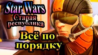 Прохождение Star Wars The Old Republic (Старая республика) - часть 17 - Всё по порядку Прохождение Star Wars The Old Republic (Старая республика) - часть 17 - Всё по порядку