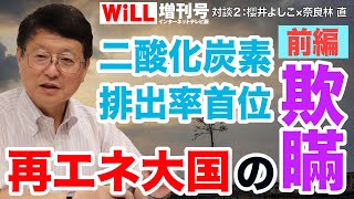 【櫻井よしこ】再エネ大国の欺瞞①【奈良林直】【WiLL増刊号＃305】