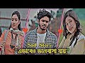  এভাবেও ভালোবাসা যায়  চোরাবালি নাটক।Nirjon Nahuel New Natok_Sad Love Story_Bangla New Natok 2026