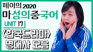 [페이의 마성의 중국어 2020] 다시 시작하는 마중 # 도깨비 나의아저씨 별그대 응답하라 명대사