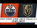 Обзор матча: Эдмонтон Ойлерз - Вегас Голден Найтс | 13.05.2023 | Второй раунд | НХЛ плей-офф 2023