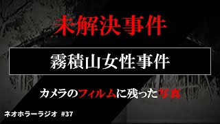 【未解決事件】霧積山女性事件について【解説・考察/ネオホラーラジオ】#37