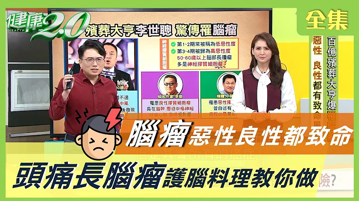 脑瘤 多变难缠！ 恶性 良性 肿瘤 同样有致命风险？ 头痛 无力 小心脑瘤警讯 健康2.0 20210126 (完整版) - 天天要闻