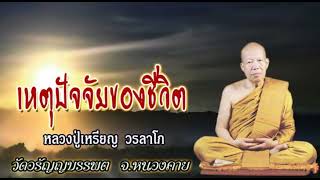 เหตุปัจจัยของชีวิต : หลวงปู่เหรียญ วรลาโภ