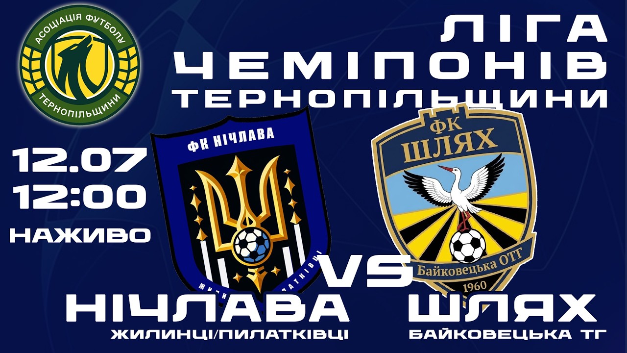 "Нічлава" - "Шлях" / Ліга чемпіонів Тернопільщини / НАЖИВО