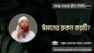 ঈমানের রুকন কয়টি?