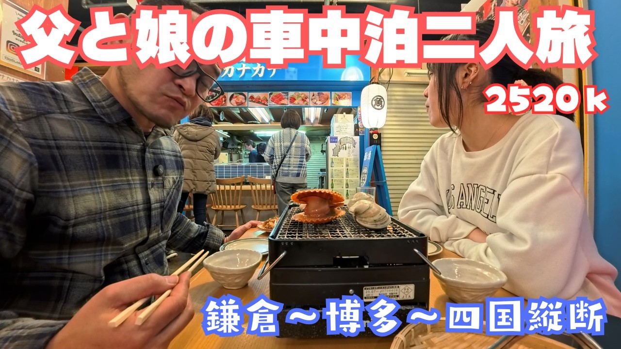 初めての次女と二人旅。大学受験を終えた娘と一週間車内で二人きり、会話があるのか！？　お父さん、会話も運転も必死で頑張りましたw