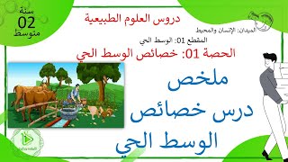 ملخص درس خصائص الوسط الحي علوم طبيعية سنة 02 متوسط