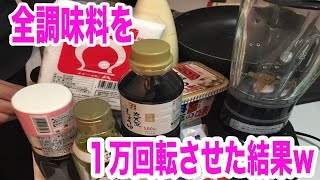 全調味料をミキサーで１万回転させたら大変なことになったww