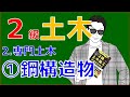 2級土木施工管理技士「専門土木」～鋼構造物～