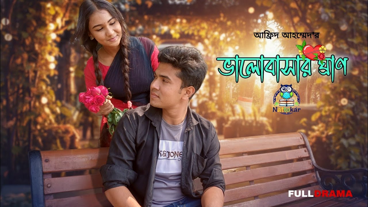 ভালোবাসার ঘ্রাণ | Valobashar Grhan | Romantic  Natok 2026 | Riya Das | Md Rayhan Hossen 