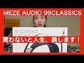 【 MEZE AUDIO 99CLASSICS 】みやびの有線ヘッドホン初体験！！　ルーマニアの名門 MEZE AUDIOを聴いてみたら！？【永遠に聴いていられる音】