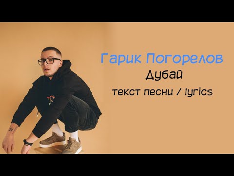 Гарик Погорелов - Дубай / текст песни / караоке / lyrics