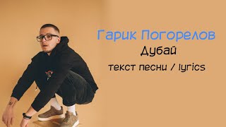 Гарик Погорелов - Дубай / текст песни / караоке / lyrics