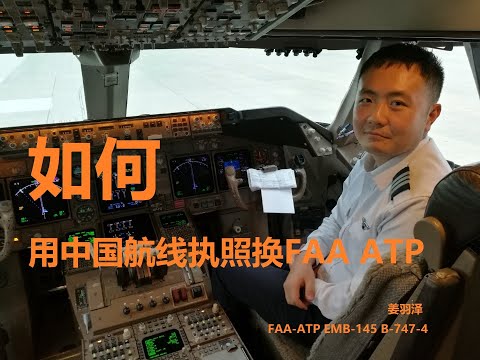 如何用中国航线执照换FAA ATPL