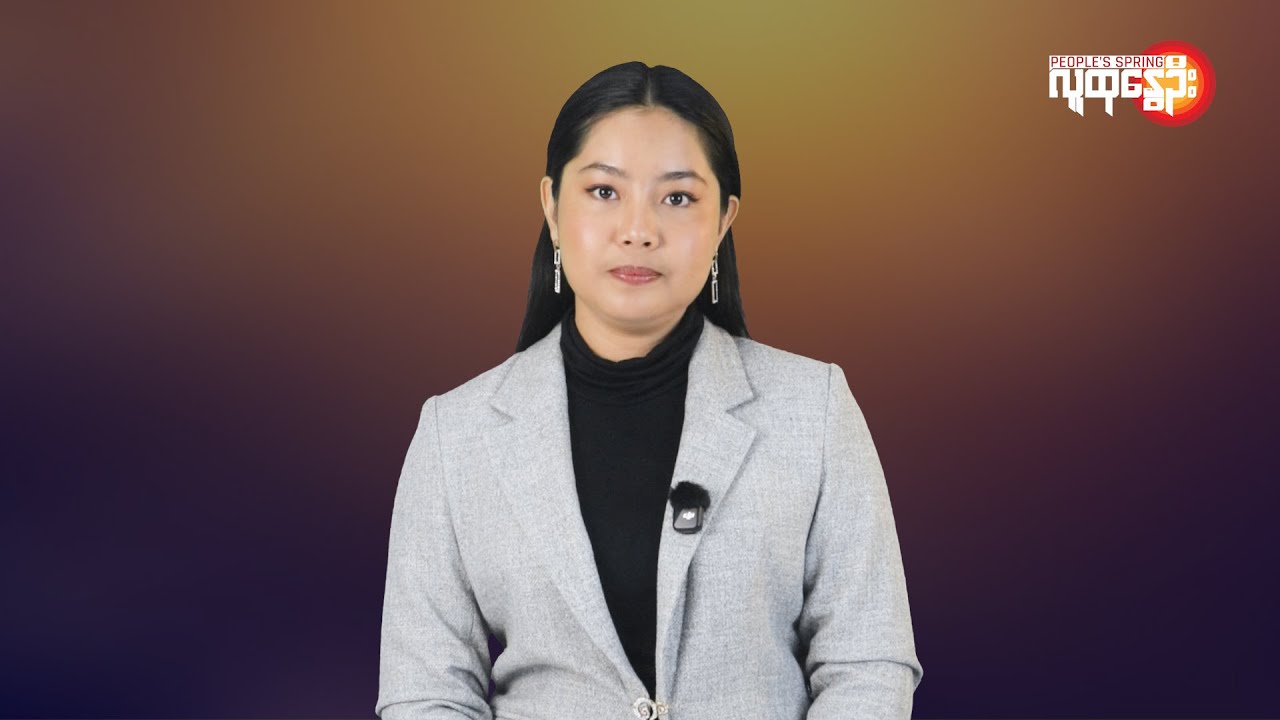 မြန်မာနဲ့ ကမ္ဘာမှာ ဘာတွေဖြစ်ပျက်နေလဲ  | People's Spring